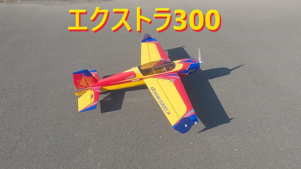 ラジコン飛行機】エクストラ300 - YouTube