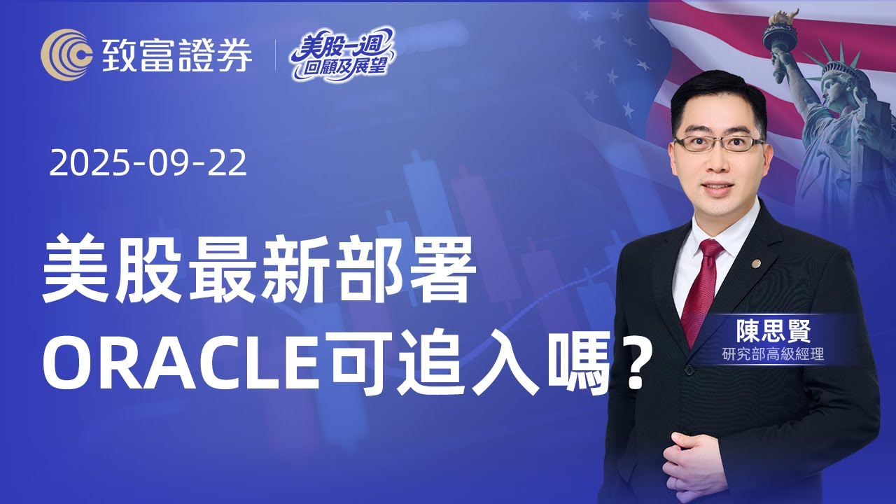 【美股一週回顧及展望】2025-09-22 美股最新部署 ORACLE可追入嗎？ | 陳思賢 | 致富證券 | 致富 | 廣東話
