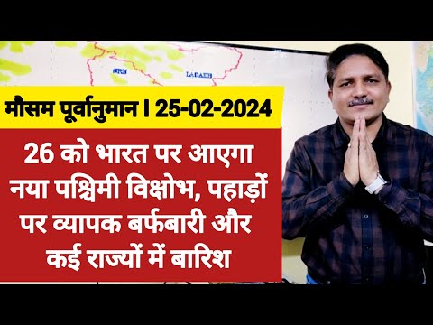 [25-92-2024] देश का मौसम: 26 को नया पश्चिमी विक्षोभ भारत पर आएगा, फिर से कई जगह बारिश और हिमपात