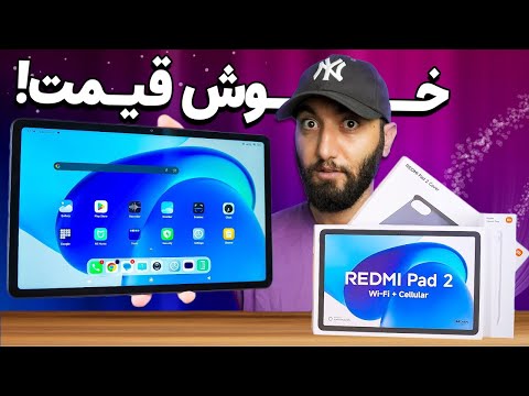 تبلت خوش قیمت ردمی پد 2 شیائومی   2