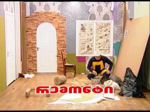 რემონტი - კომედი შოუ/Remonti - Comedy Show