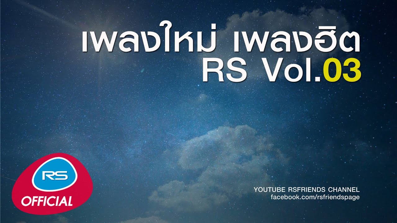 เพลงใหม่ เพลงฮิต RS Vol.03 | Official Music Long Play