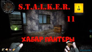 S.T.A.L.K.E.R. - Хабар Пантеры ч.11 Оазис и все поручения.Нашли все подсказки Пантеры.На Скадовск.