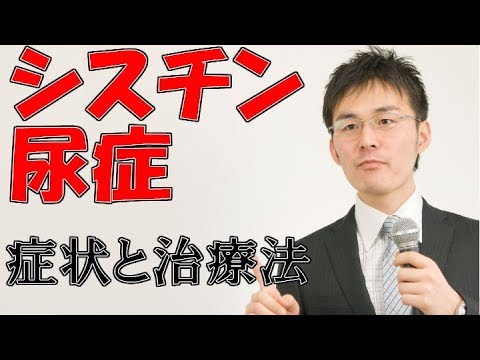 小児難病8 21シスチン尿症の症状・治療について