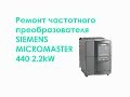 Ремонт частотного преобразователя SIEMENS MICROMASTER 440 2,2kW