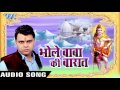 bhang ganja ya chilam bhole baba ki barat niranjan mishra nirala ji bhojpuri kawar bhajan