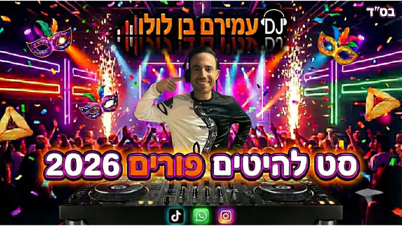 🎭 סט להיטים פורים 2026 - דיג'יי עמירם בן לולו | Purim Hits Set - DJ Amiram Ben Lulu 🎭