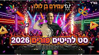 🎭 סט להיטים פורים 2026 - דיג'יי עמירם בן לולו | Purim Hits Set - DJ Amiram Ben Lulu 🎭