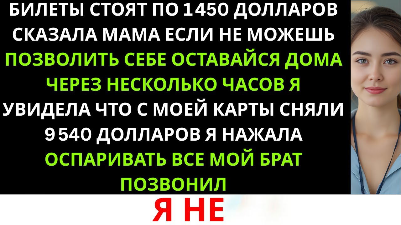 «“Билеты стоят по 1 450 долларов”, — сказала мама. “Если не можешь позволить себе, оставайся дома”.