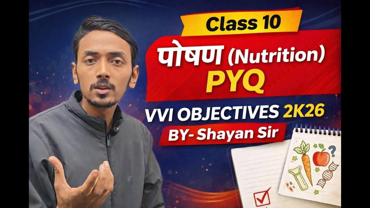 पोषण।। Nutrition||VVI OBJECTIVE||BIHAR BOARD CLASS 10TH||2026|| BY SHAYAN SIR||