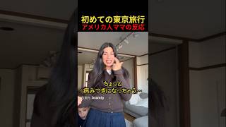 初めての東京旅行アメリカ人ママの反応