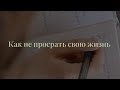 Как не просрать свою жизнь