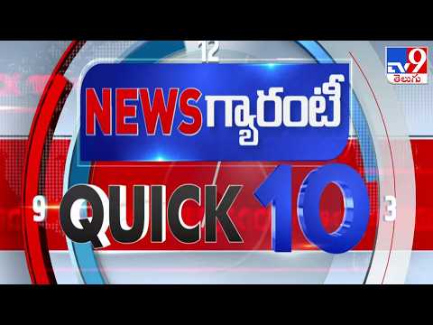 QUICK 10 | News గ్యారంటీ | Speed News - TV9 - TV9