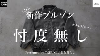CLEL】即完⁉︎大人気のCLELのブルゾン徹底的に忖度抜きでレビューして