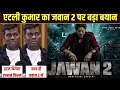 Atlee Kumar SRK Jawan 2 Announced | SRK new movie update | Shahrukh khan | Deepika Padukone |Jawan 2