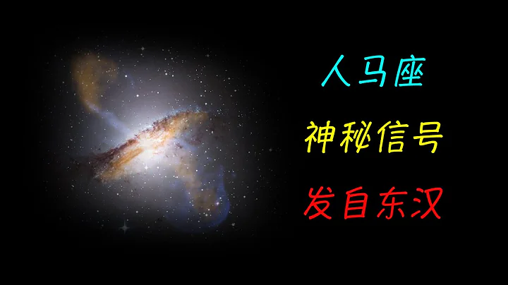 人類收到人馬座疑似外星信號，距離1800光年，當時地球為東漢時期 - 天天要聞