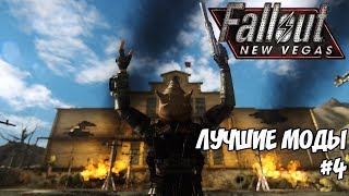 ЛУЧШИЕ МОДЫ ДЛЯ FALLOUT: NEW VEGAS #4 ЛУЧШИЕ МОДЫ ДЛЯ FALLOUT: NEW VEGAS #4
