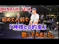 【KINASHI FES】初めて人前で「神様との約束」歌ってみました〜