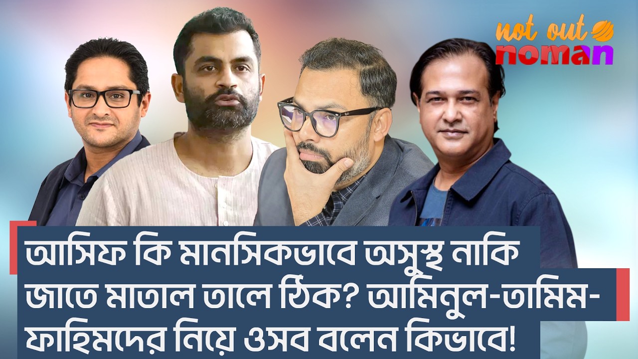 আসিফ আকবর কি মানসিকভাবে অসুস্থ নাকি জাতে মাতাল তালে ঠিক? আমিনুল-তামিম-ফাহিমদের নিয়ে ওসব বলেন কিভাবে!
