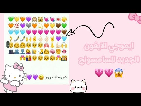 ايموجي الايفون الجديد لهواتف السااااامسووونج Ios Emoji On Samsung Devices