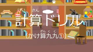 小学２年生計算ドリル　かけ算九九①