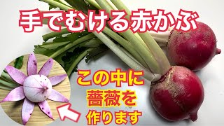 【野菜の飾り切り】ベジタブルカービング　赤かぶにバラを彫ります