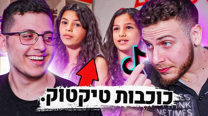 כוכבות חדשות בטיקטוק..