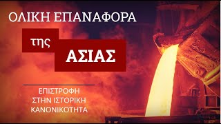 Η μετατόπιση του κέντρου βάρους στην Ασία – Επιστροφή στην ιστορική κανονικότητα
