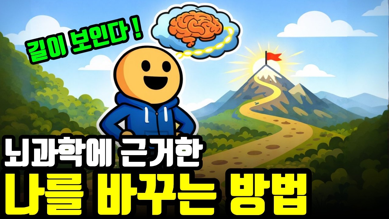 왜 성공한 사람들은 모두 명확한 목적을 가졌을까? 뇌과학의 진실