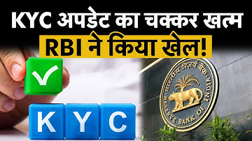 Major relief in KYC updation | RBI का एलान, Bank के चक्कर अब नहीं काटना होगा!