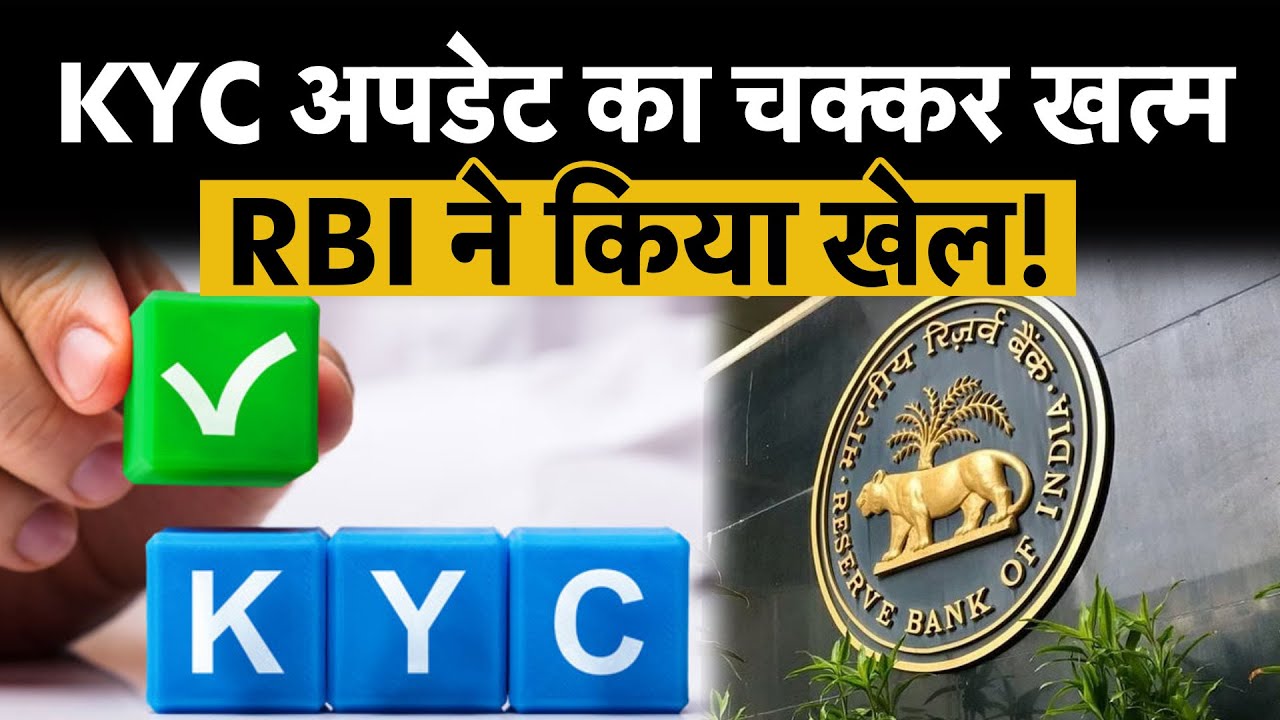 Major relief in KYC updation | RBI का एलान, Bank के चक्कर अब नहीं काटना होगा!