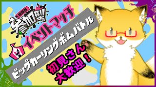 【 スプラトゥーン３】初見さん大歓迎！みんなでイベントマッチを楽しみたい！！！【参加型】