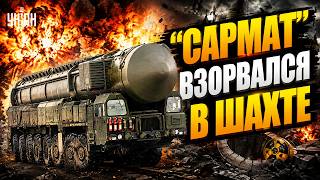 "Сармат" РВАНУЛ В ШАХТЕ! Ядерный взрыв услышала вся РФ: Путин снова ПОТЕРПЕЛ ПОЗОР / Байки-балалайки