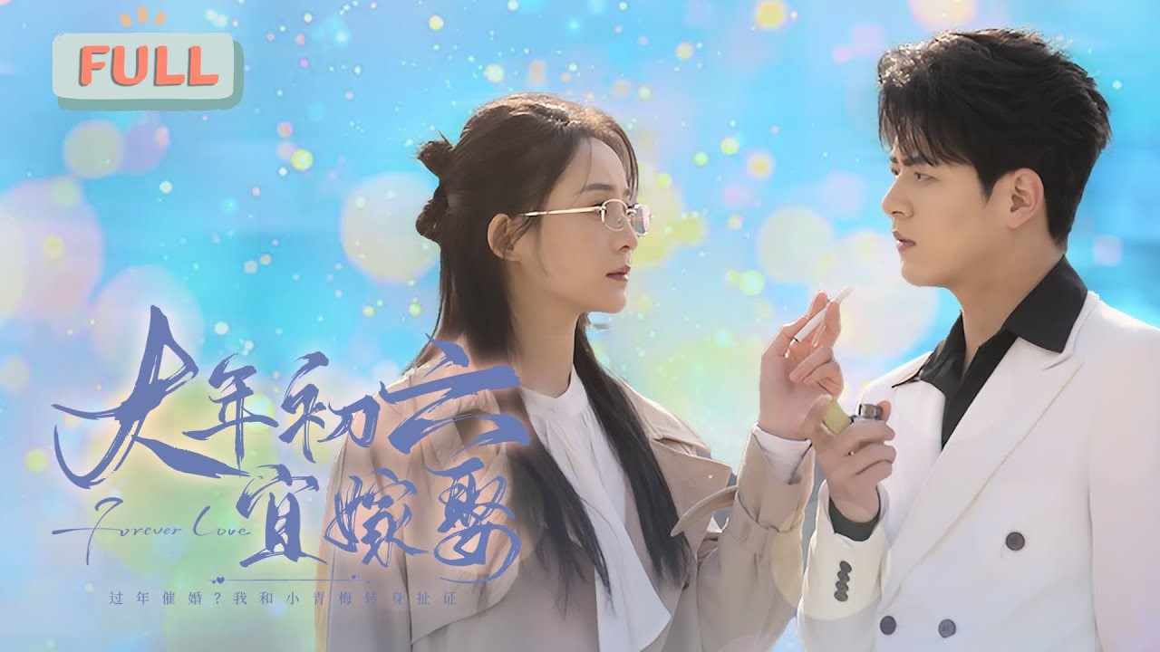 大年初六宜嫁娶：租來的男友竟是青梅竹馬