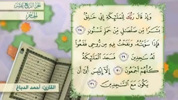 آية ٢٨ سورة الحجر مكررالقارئ أحمد الدباغ