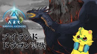 【ASA：PC】アイランドのαドラゴンを剣で倒す？？
