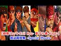 【Street Fighter】殺意リュウ+影ナル者 全シリーズ超必殺技集 -Evolution of Evil Ryu & Kage's All Special Moves-【CAPCOM】
