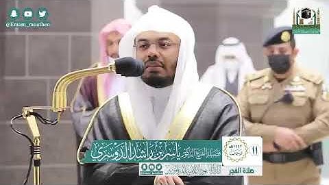 تلاوة خاشعة من سورة يوسف - الشيخ ياسر الدوسري من صلاة الفجر بالمسجد الحرام