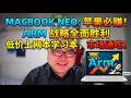 Macbook neo的低价战略上网本学习本定位会让苹果赚的盆满钵满，同时也是Arm化一体化战略的巨大成功