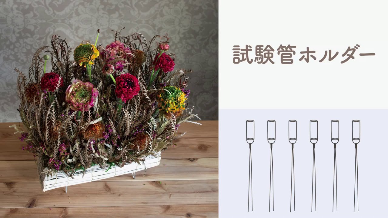 ネイチャーデザインズ 生花の交換 水やりが簡単 試験管ホルダー のご紹介 生花 フラワーアレンジ 花材 Youtube