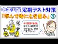 【中学国語】定期テスト「学びて時に之を習ふ・よく出る問題①」
