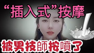 和老公一起去體驗全身按摩. 沒想到竟體驗到了不一樣刺激!#情感 #感情 #分享 #推薦 #两性