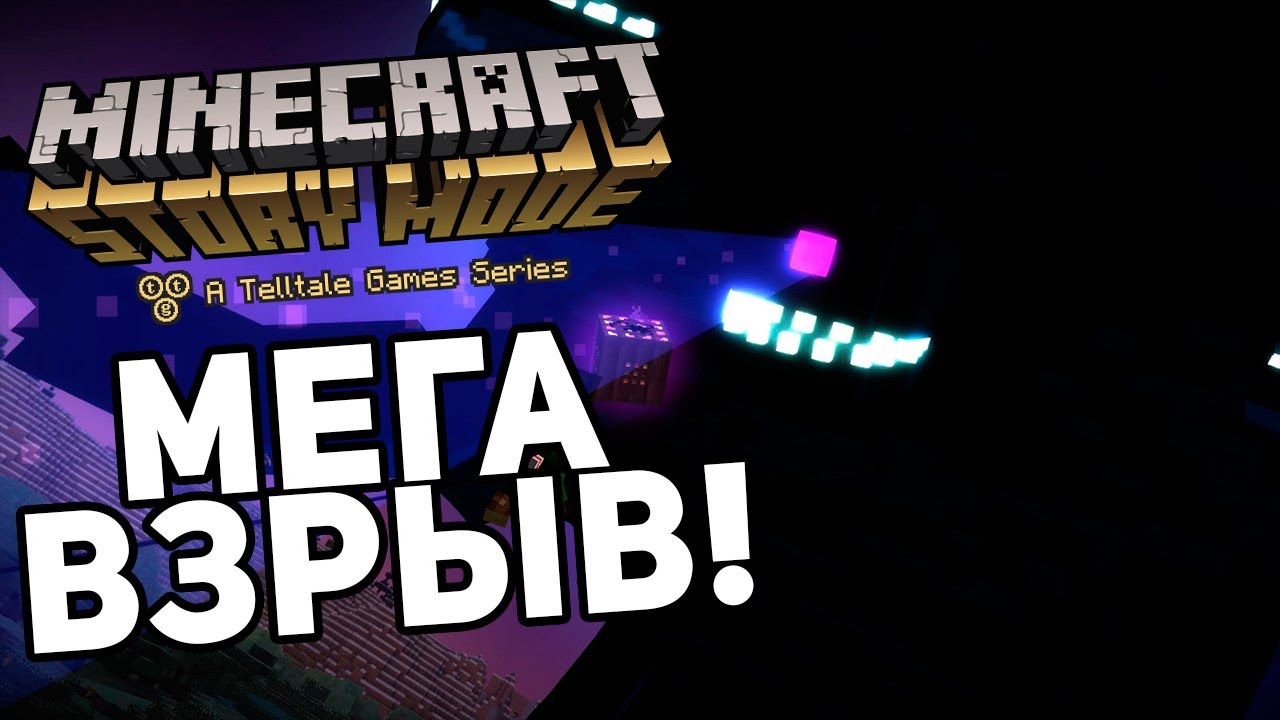Финал Третьего Эпизода Minecraft: Story Mode (Русская Озвучка.