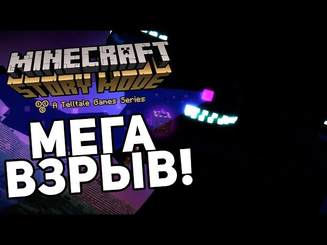 Финал Третьего Эпизода Minecraft: Story Mode (Русская Озвучка.