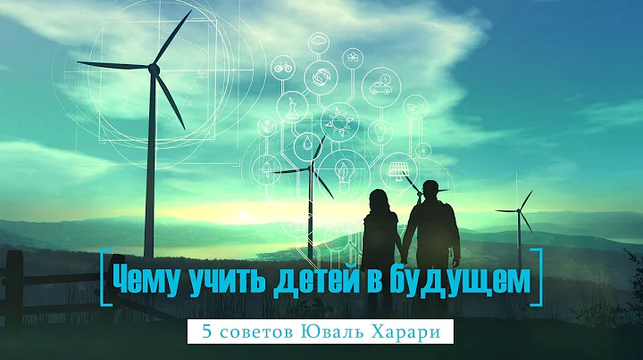Чему учить детей в будущем? 5 советов философа Юваль Харари (yuval harari)