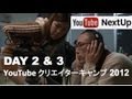 YouTube NextUp 2012 クリエイターキャンプ DAY 2 & 3 〜 撮影期間 〜