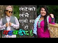 Nepali comedy Gadbadi 84 Latte Rajendra Nepali , seema Nepali, by Aama Agnikumari Media