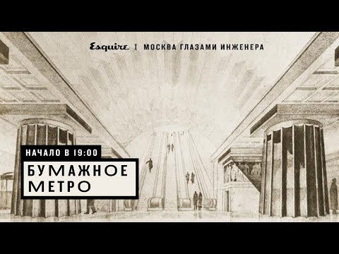 Бумажное метро