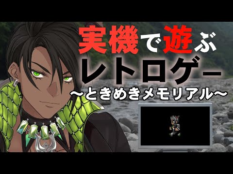 【実機配信】実機で遊ぶレトロゲー　第一回「ときめきメモリアル～forever with you」【荒咬オウガ/ホロスターズ】