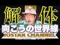 8/15 終..戦..記念日【高市早苗2.0ゴム】世界線が変わったっかも？シミュレーションその本来の目的ドラコとアブラクサスの影響マルチプレイヤーゲームへの発展そしてそれが私たちの生活をどのように支配